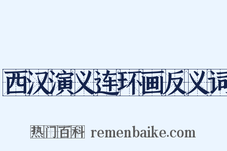 西汉演义连环画反义词是什么意思的图片